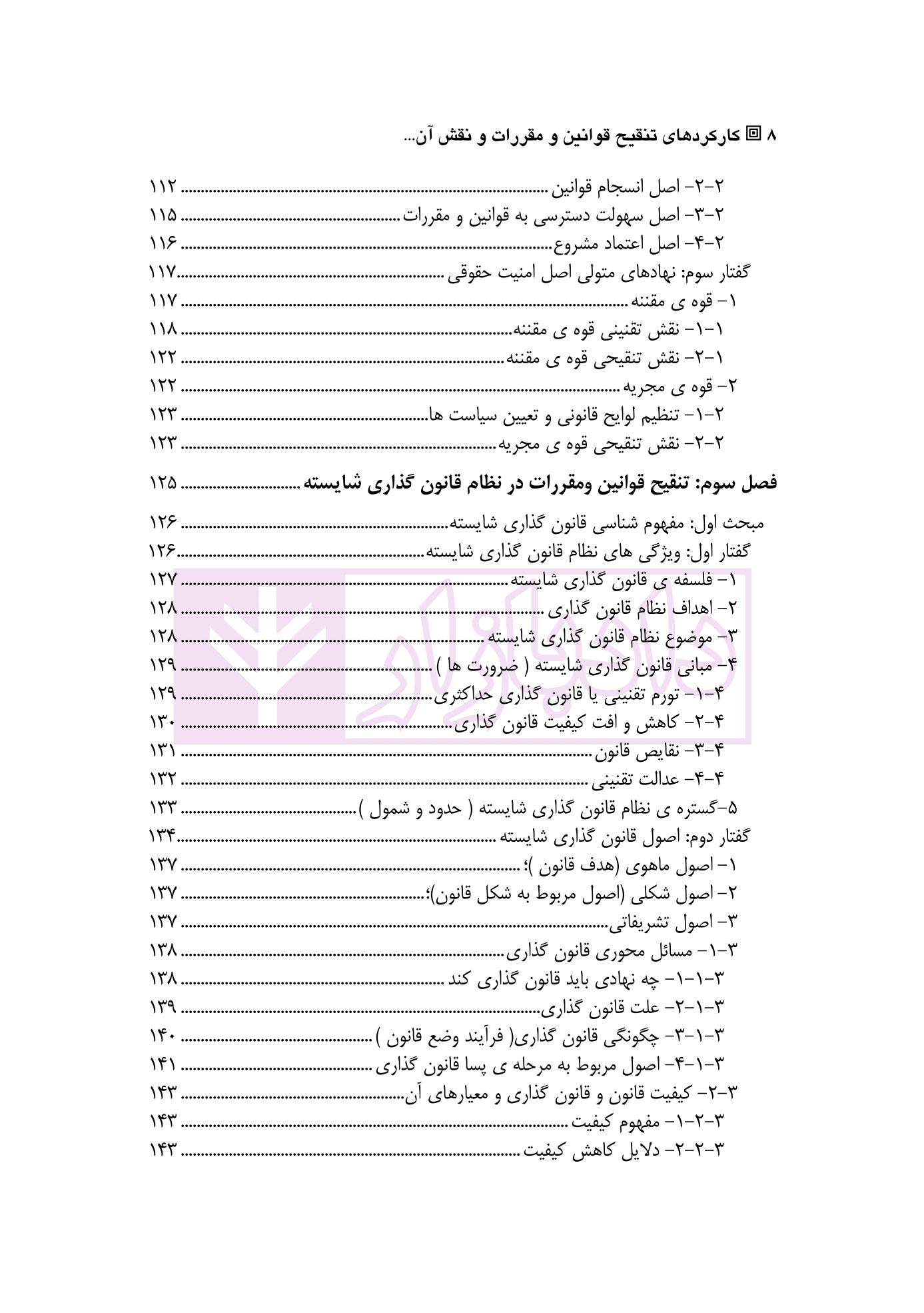 کارکرد های تنقیح قوانین و مقررات و نقش آن در تضمین اصل امنیت حقوقی | دکتر پروین — تصویر ۵