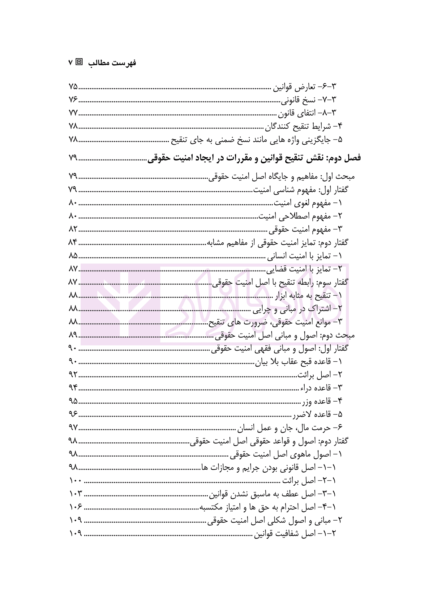 کارکرد های تنقیح قوانین و مقررات و نقش آن در تضمین اصل امنیت حقوقی | دکتر پروین — تصویر ۴