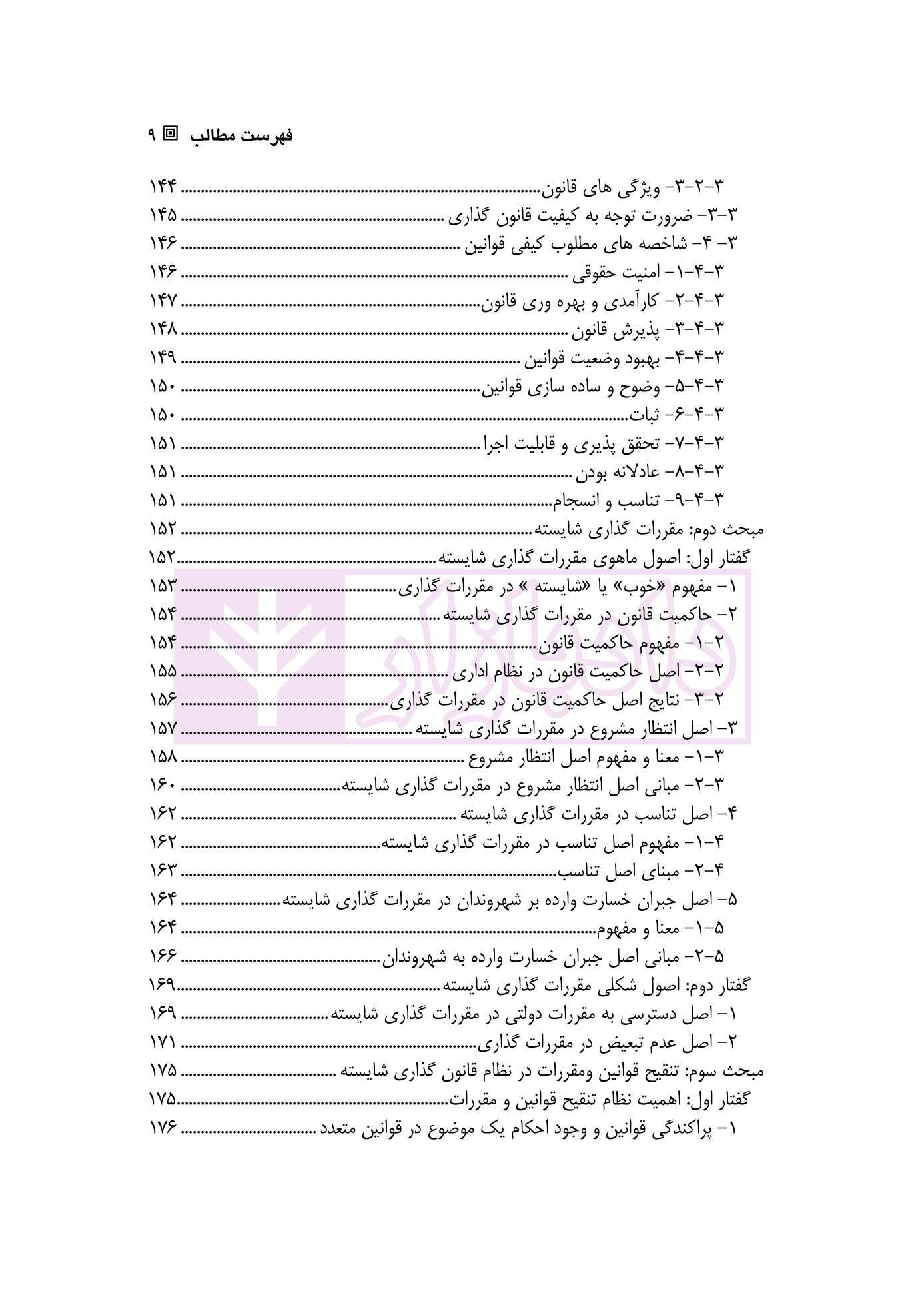 کارکرد های تنقیح قوانین و مقررات و نقش آن در تضمین اصل امنیت حقوقی | دکتر پروین — تصویر ۶