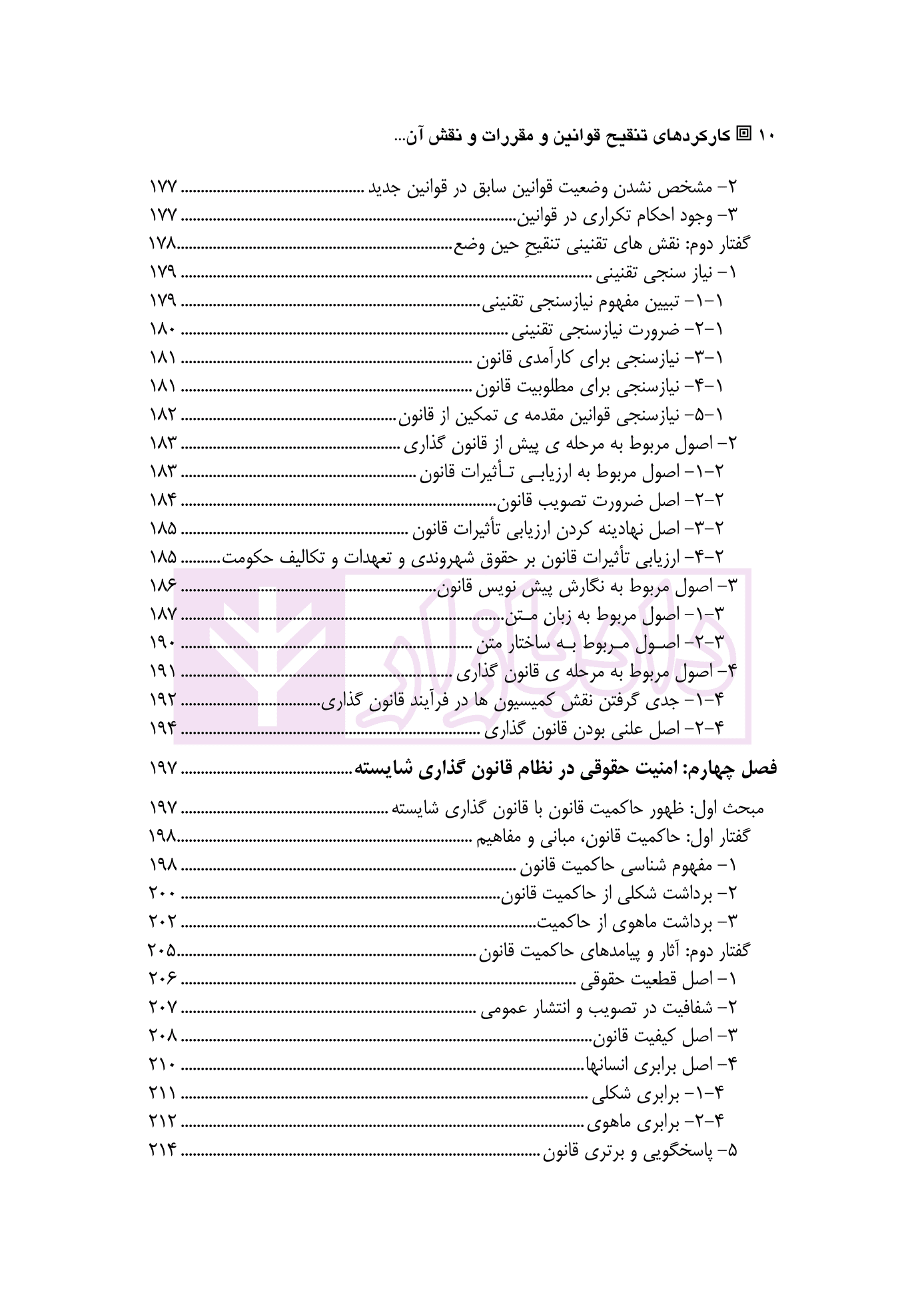 کارکرد های تنقیح قوانین و مقررات و نقش آن در تضمین اصل امنیت حقوقی | دکتر پروین — تصویر ۷