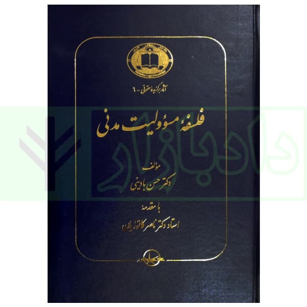 فلسفه مسئولیت مدنی | دکتر بادینی