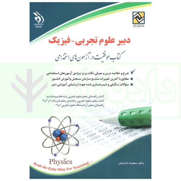 استخدامی دبیر علوم تجربی-فیزیک | اسدیان