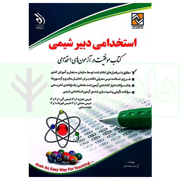 استخدامی دبیر شیمی | صادقی
