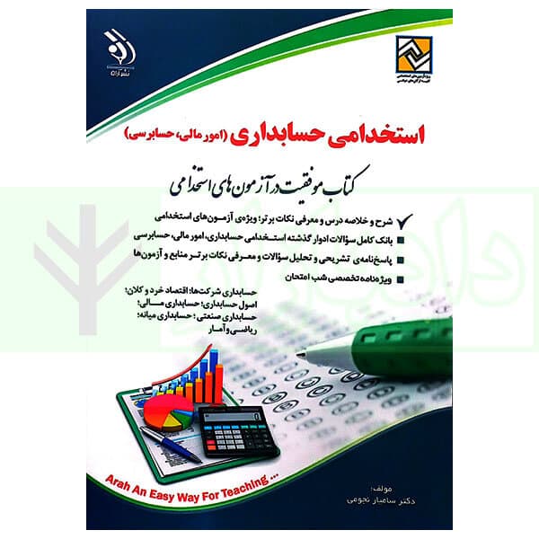 استخدامی حسابداری (امور مالی، حسابرسی) | دکتر نجومی