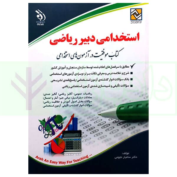 استخدامی دبیر ریاضی | دکتر نجومی