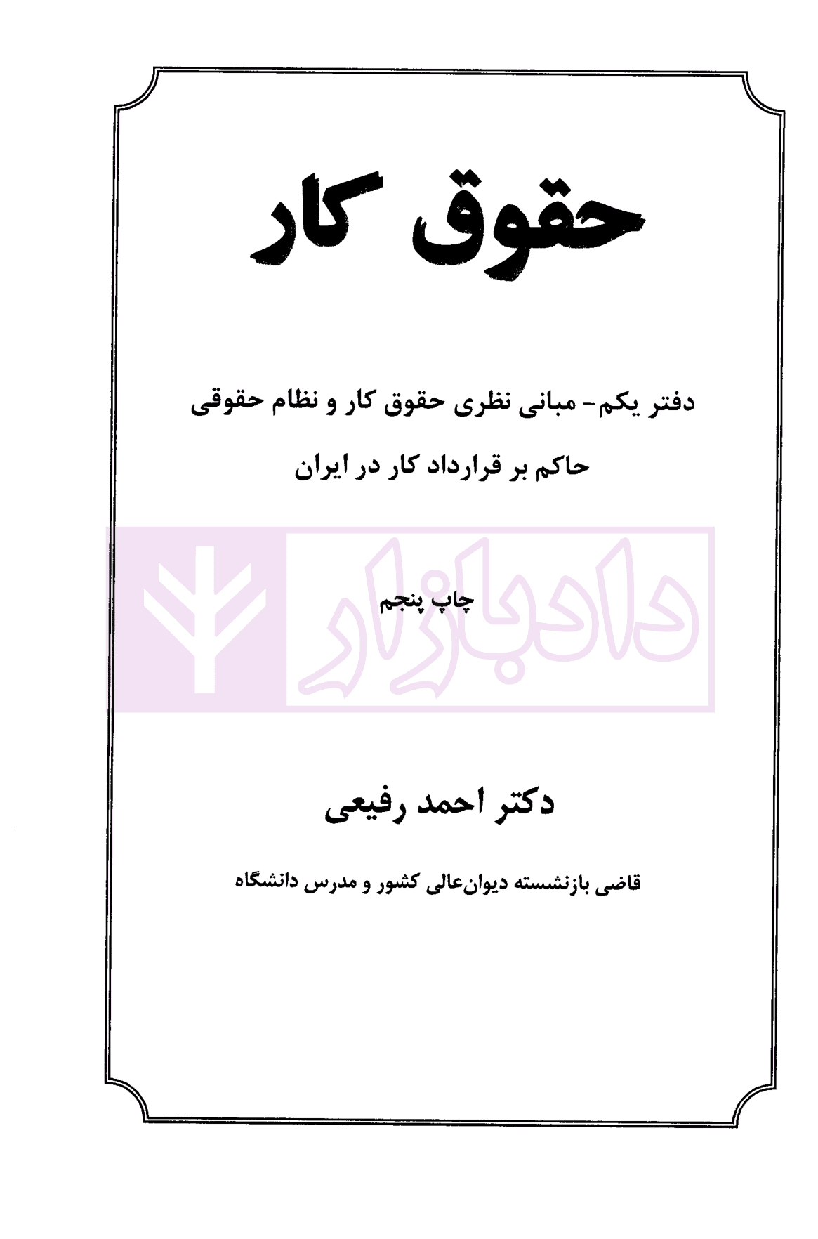 حقوق کار (دفتر یکم) | دکتر رفیعی — تصویر ۲