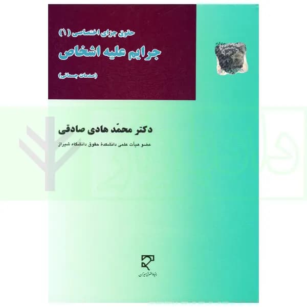حقوق جزای اختصاصی جرایم علیه اشخاص (صدمات جسمانی) | دکتر صادقی