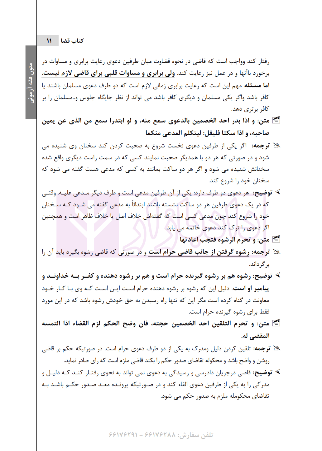 متون فقه آزمونی (ترجمه و شرح کتاب الروضه البهیه) | دکتر نامداری — تصویر ۶