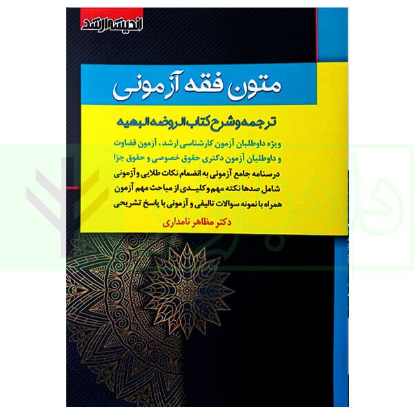 متون فقه آزمونی (ترجمه و شرح کتاب الروضه البهیه) | دکتر نامداری