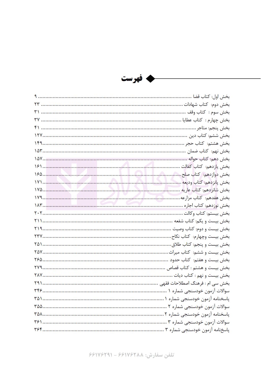 متون فقه آزمونی (ترجمه و شرح کتاب الروضه البهیه) | دکتر نامداری — تصویر ۲