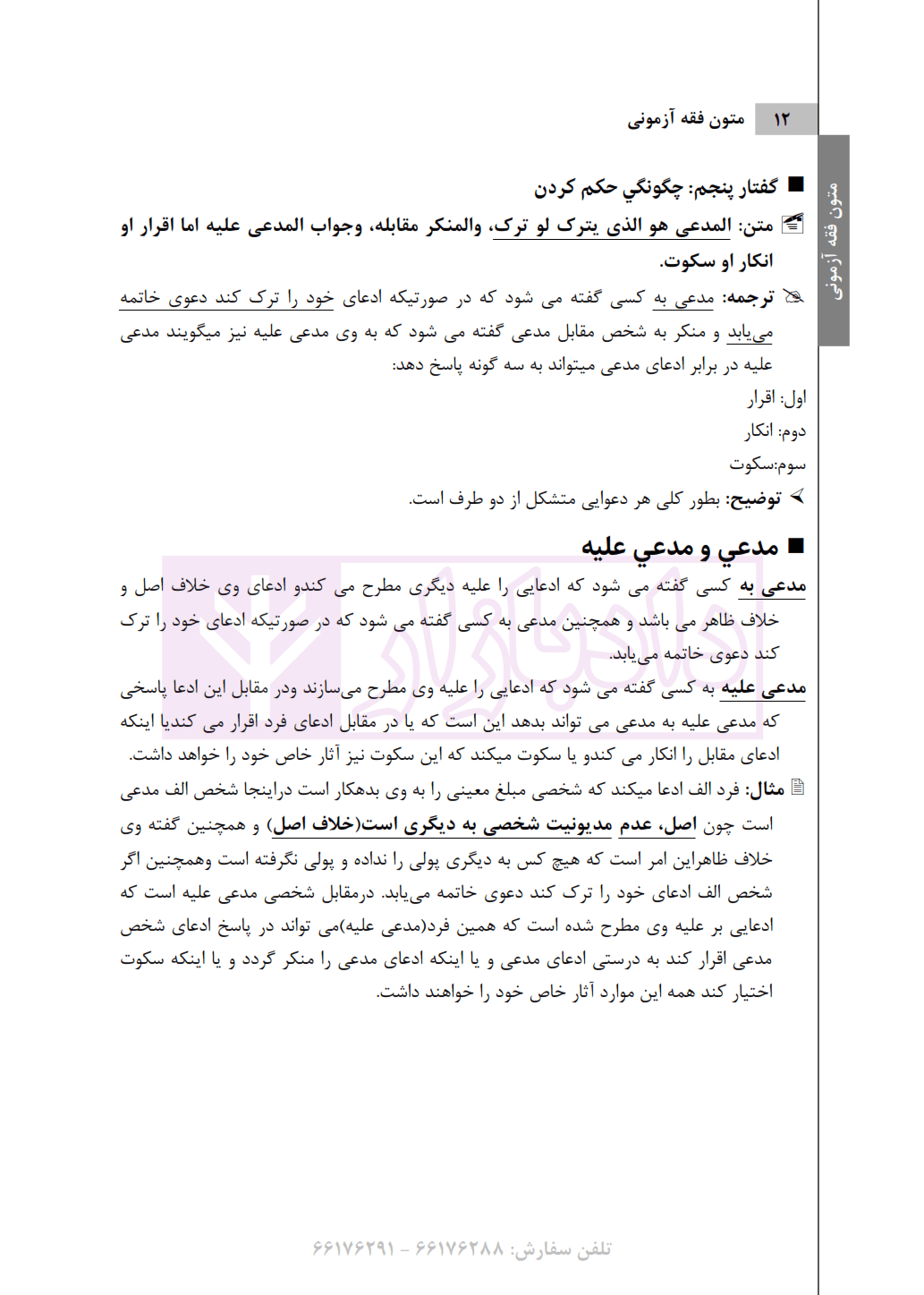 متون فقه آزمونی (ترجمه و شرح کتاب الروضه البهیه) | دکتر نامداری — تصویر ۷