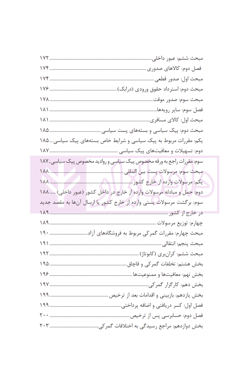مجموعه قوانین و مقررات گمرک، صادرات و واردات | نریمان پور — تصویر ۷