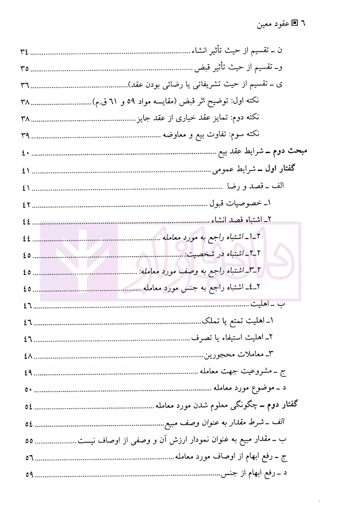 حقوق مدنی عقود معین (جلد اول) | دکتر شمس و دکتر منصوری — تصویر ۳