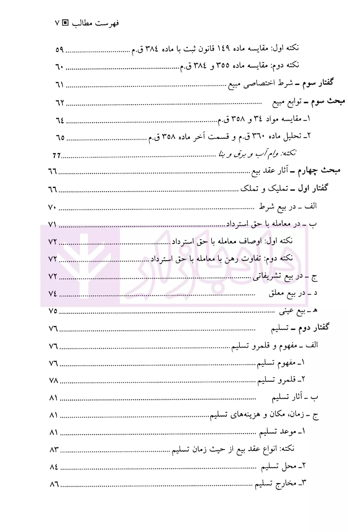 حقوق مدنی عقود معین (جلد اول) | دکتر شمس و دکتر منصوری — تصویر ۴