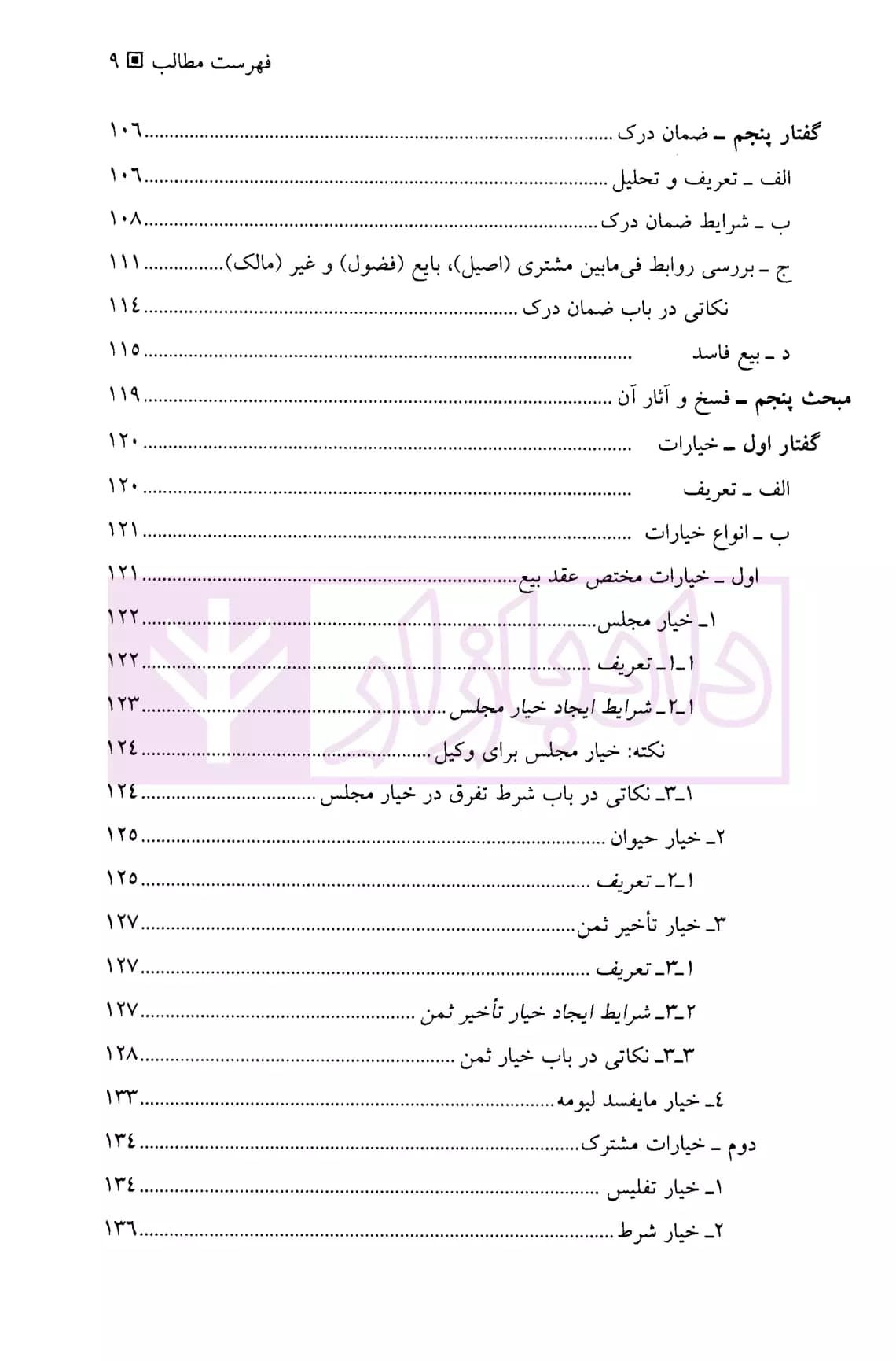 حقوق مدنی عقود معین (جلد اول) | دکتر شمس و دکتر منصوری — تصویر ۶