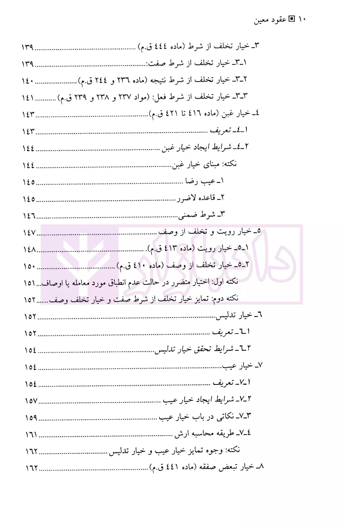حقوق مدنی عقود معین (جلد اول) | دکتر شمس و دکتر منصوری — تصویر ۷