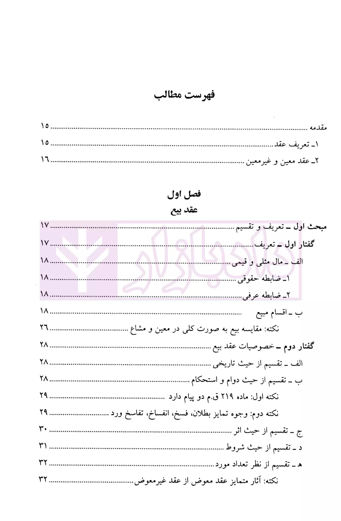 حقوق مدنی عقود معین (جلد اول) | دکتر شمس و دکتر منصوری — تصویر ۲