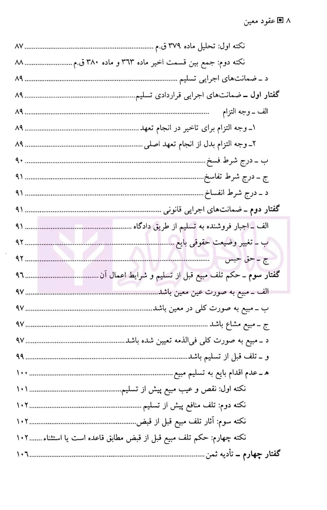 حقوق مدنی عقود معین (جلد اول) | دکتر شمس و دکتر منصوری — تصویر ۵