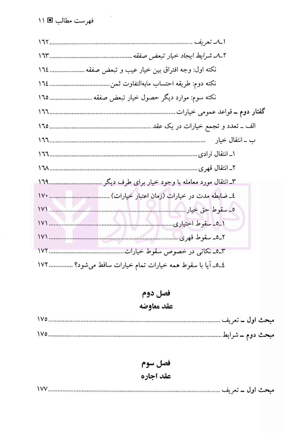 حقوق مدنی عقود معین (جلد اول) | دکتر شمس و دکتر منصوری — تصویر ۸