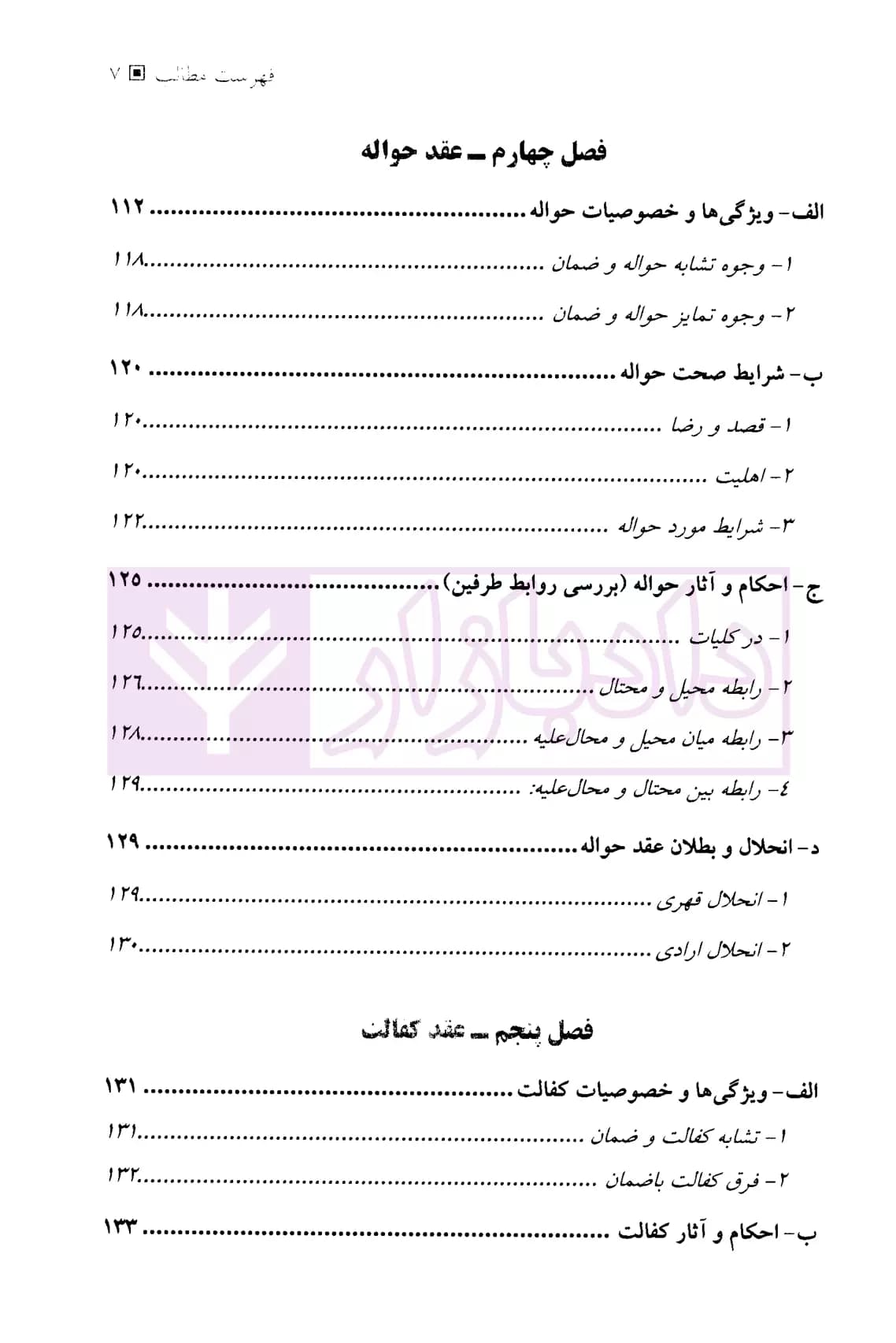 حقوق مدنی عقود معین (جلد دوم) | دکتر منصوری و دکتر شمس — تصویر ۴