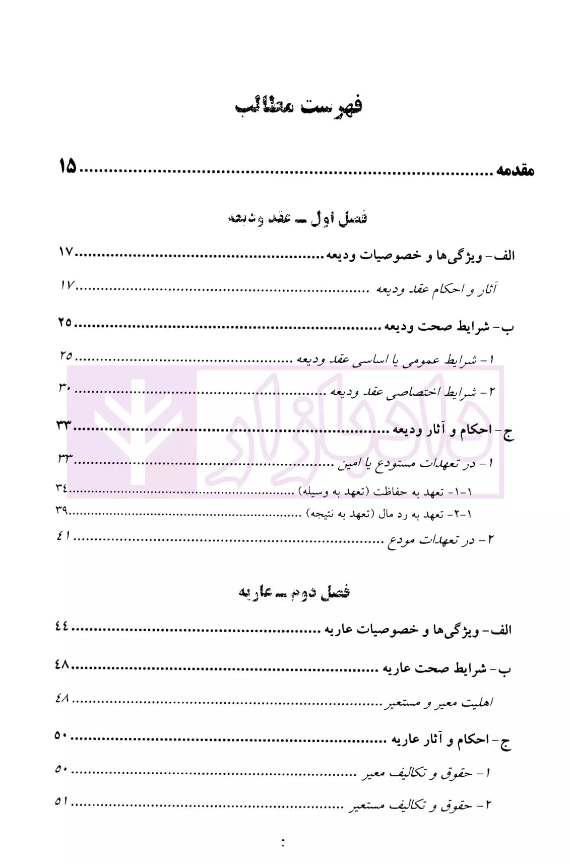 حقوق مدنی عقود معین (جلد دوم) | دکتر منصوری و دکتر شمس — تصویر ۲