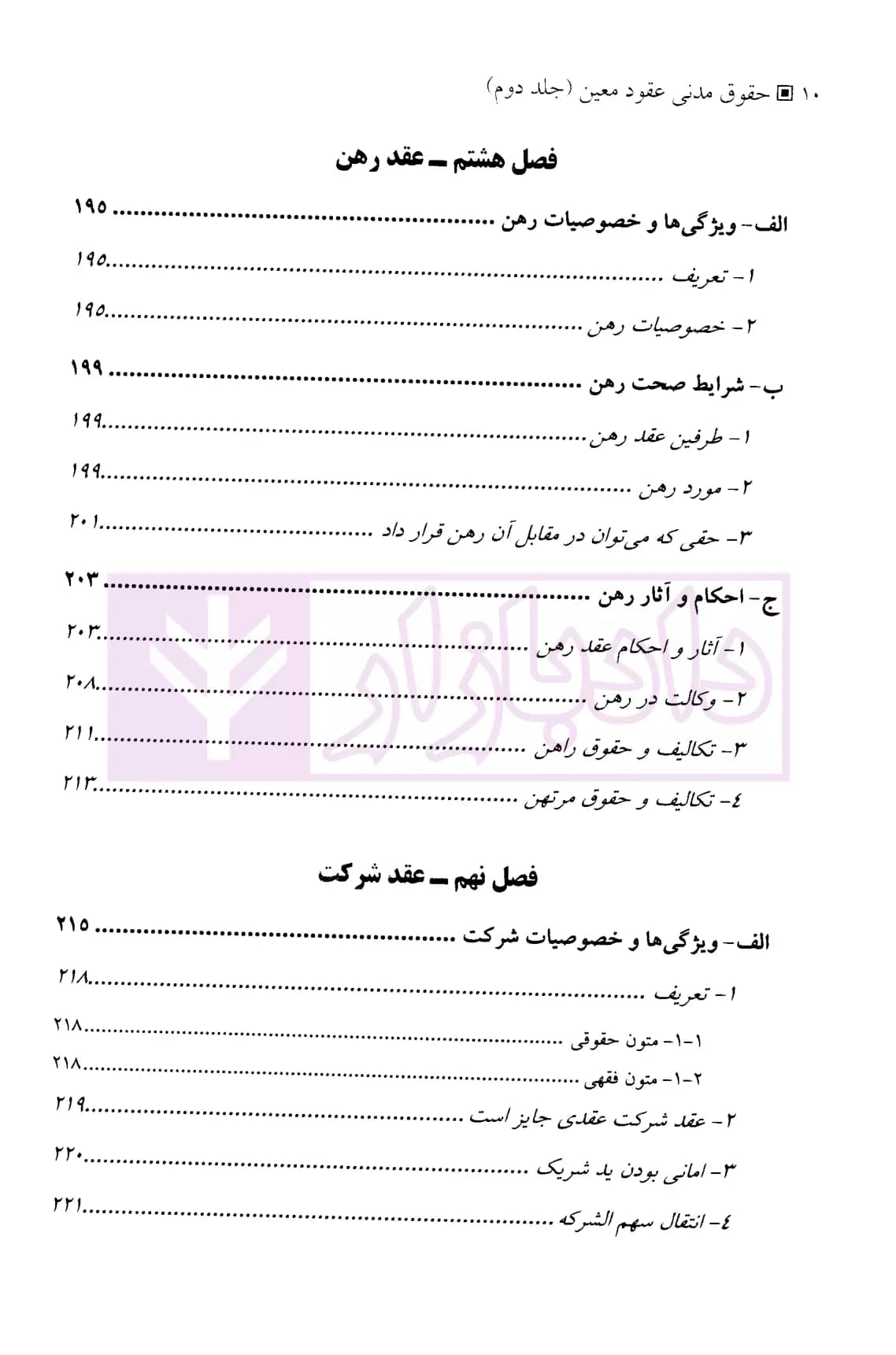 حقوق مدنی عقود معین (جلد دوم) | دکتر منصوری و دکتر شمس — تصویر ۷