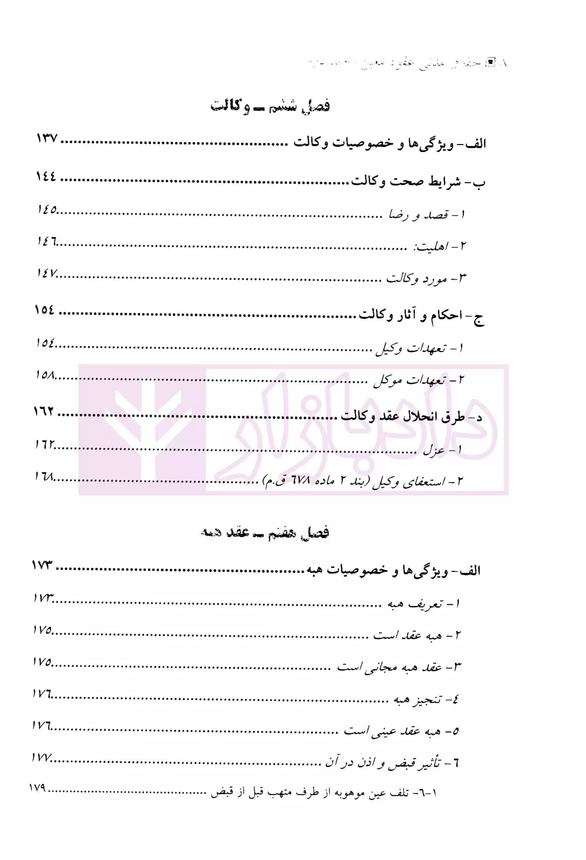 حقوق مدنی عقود معین (جلد دوم) | دکتر منصوری و دکتر شمس — تصویر ۵