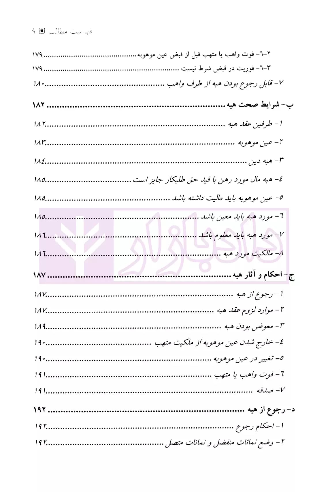 حقوق مدنی عقود معین (جلد دوم) | دکتر منصوری و دکتر شمس — تصویر ۶
