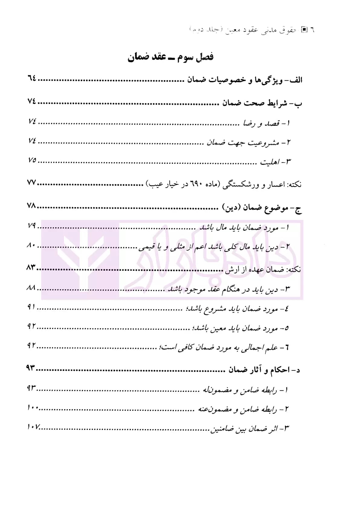 حقوق مدنی عقود معین (جلد دوم) | دکتر منصوری و دکتر شمس — تصویر ۳