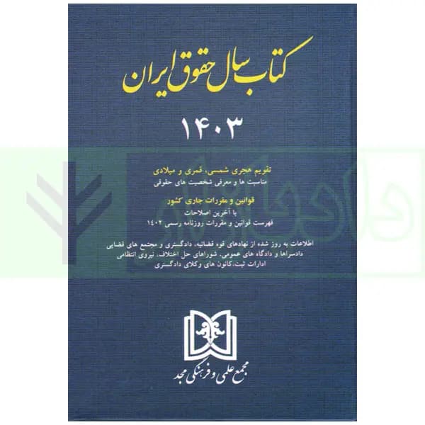 کتاب سال حقوق ایران 1403 | دکتر حسینی نیک