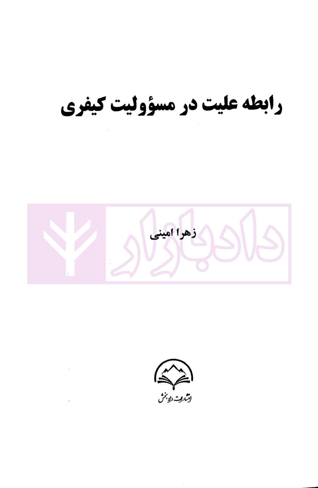 رابطه علیت در مسئولیت کیفری | امینی — تصویر ۲