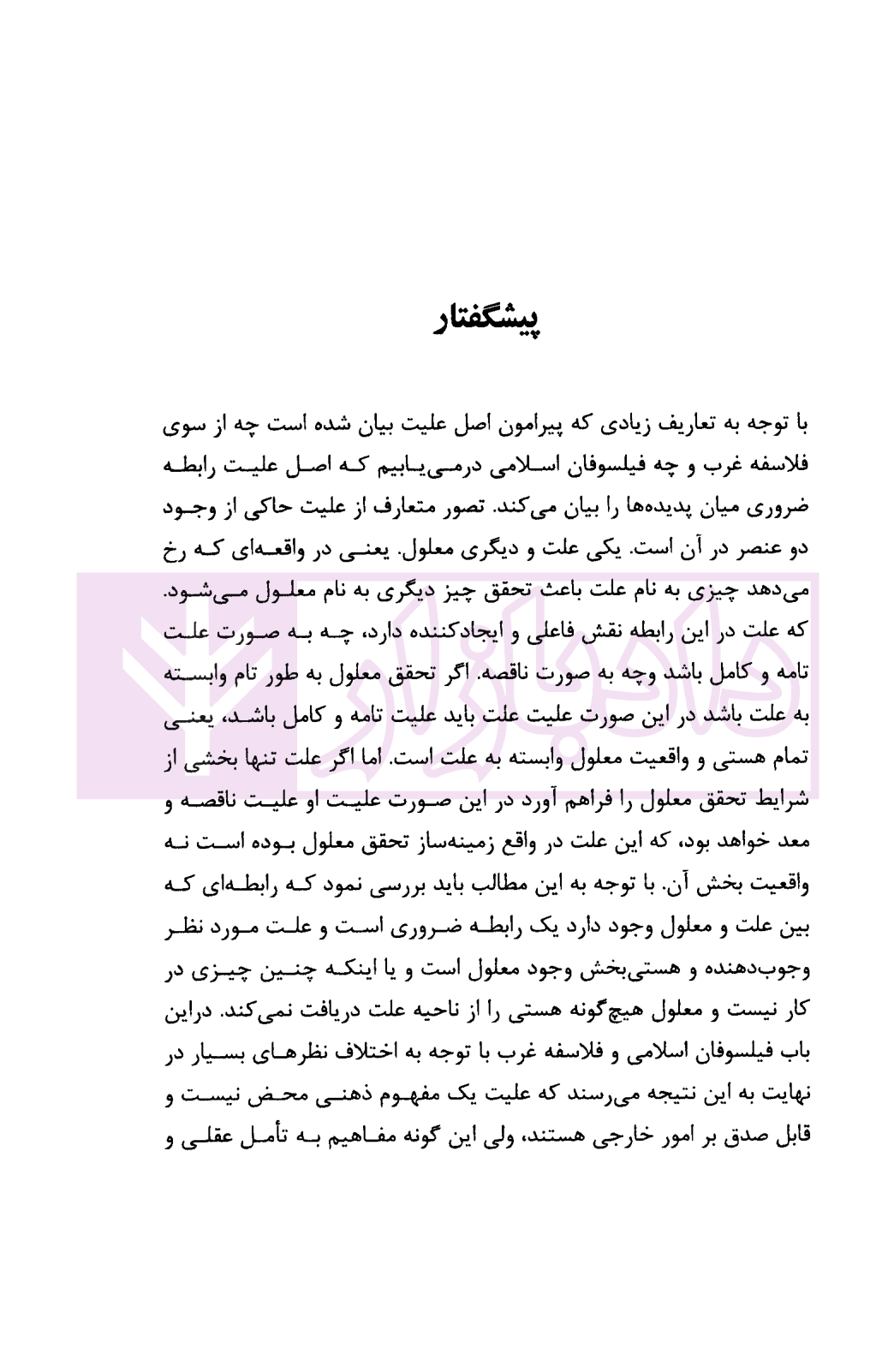 رابطه علیت در مسئولیت کیفری | امینی — تصویر ۳