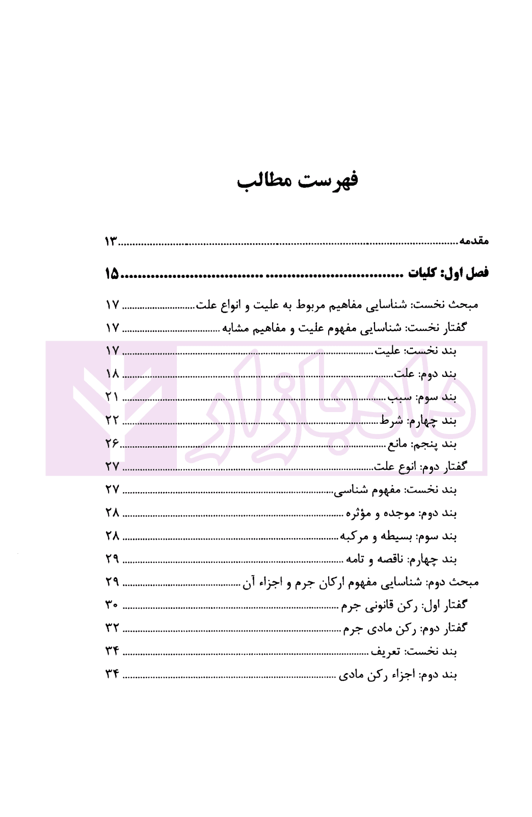 رابطه علیت در مسئولیت کیفری | امینی — تصویر ۶