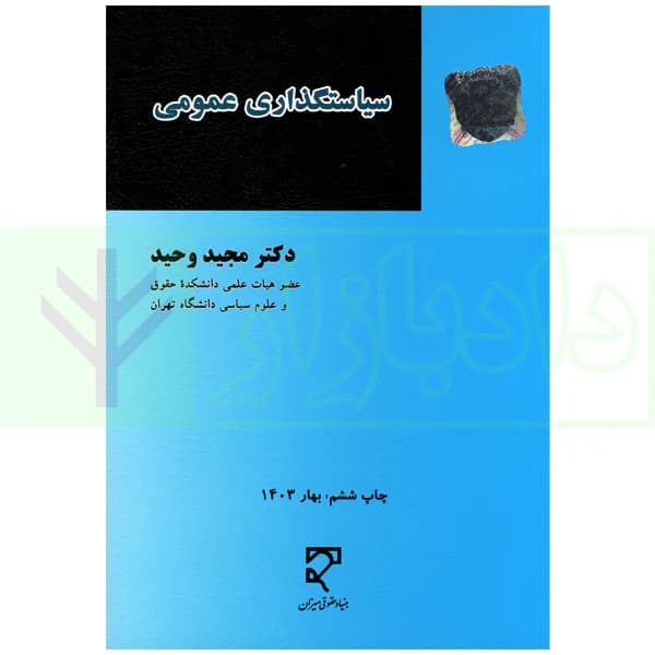 سیاستگذاری عمومی | دکتر وحید