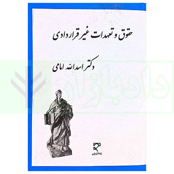 حقوق و تعهدات غیر قراردادی | دکتر امامی