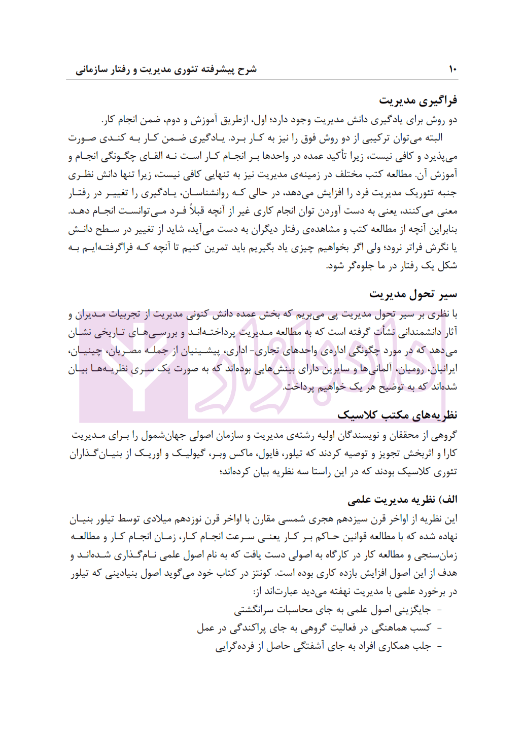 شرح پیشرفته تئوری مدیریت و رفتار سازمانی | کشاورز — تصویر ۸