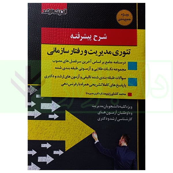 شرح پیشرفته تئوری مدیریت و رفتار سازمانی | کشاورز