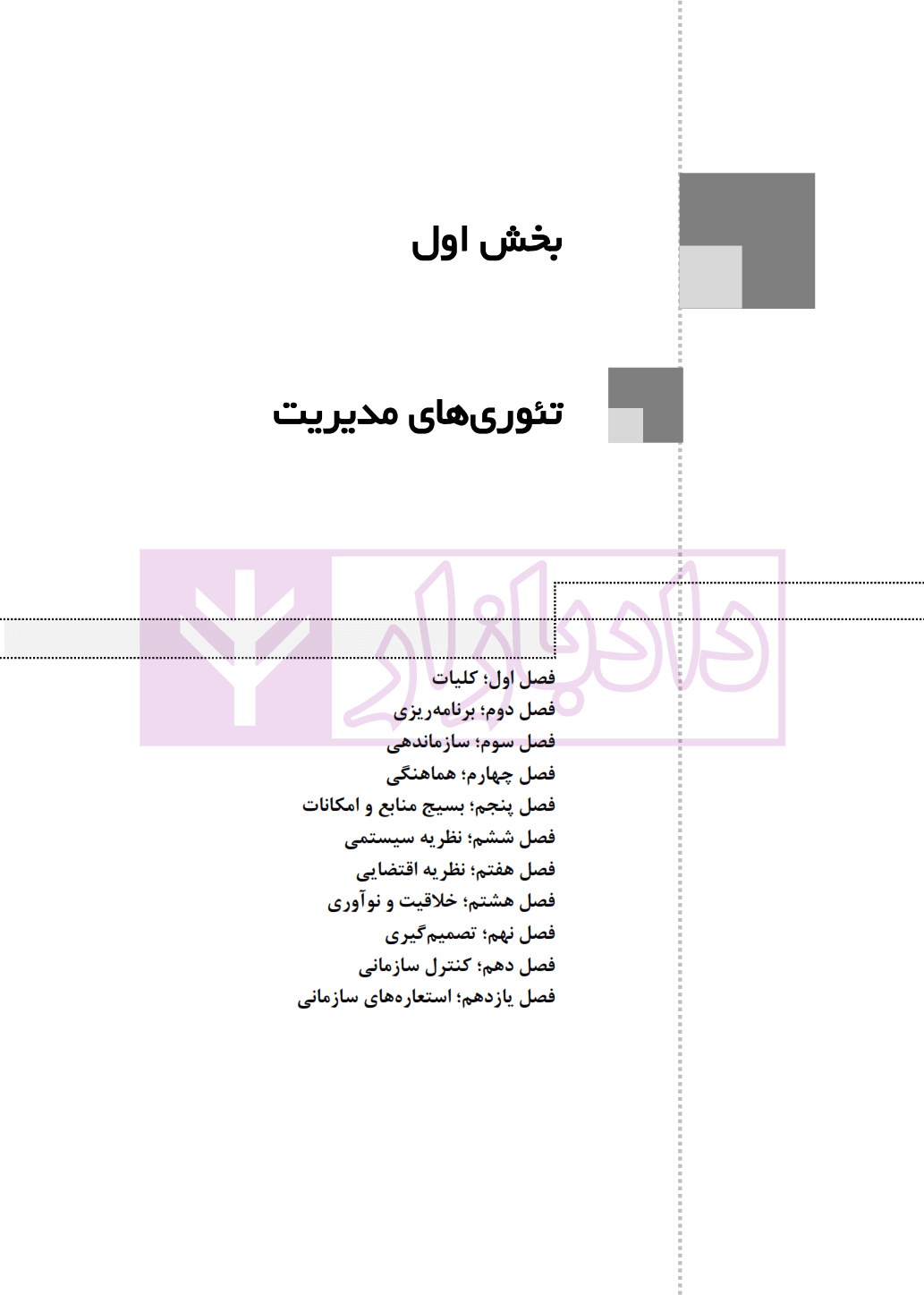 شرح پیشرفته تئوری مدیریت و رفتار سازمانی | کشاورز — تصویر ۴