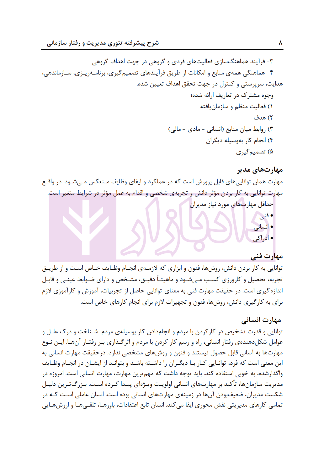 شرح پیشرفته تئوری مدیریت و رفتار سازمانی | کشاورز — تصویر ۶
