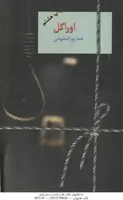 اوراکل ( هما پوراصفهانی ) دوره 2 جلدی — تصویر ۲