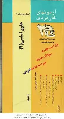 آزمونهای کاربردی حقوق اساسی 2 ( دکتر حسن خسروی – جواد زمانزاده )