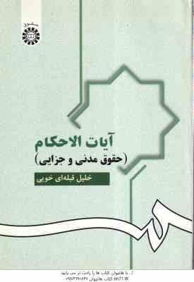 آیات الاحکام ( خلیل قبله ای خویی ) حقوق مدنی و جزایی – کد 951