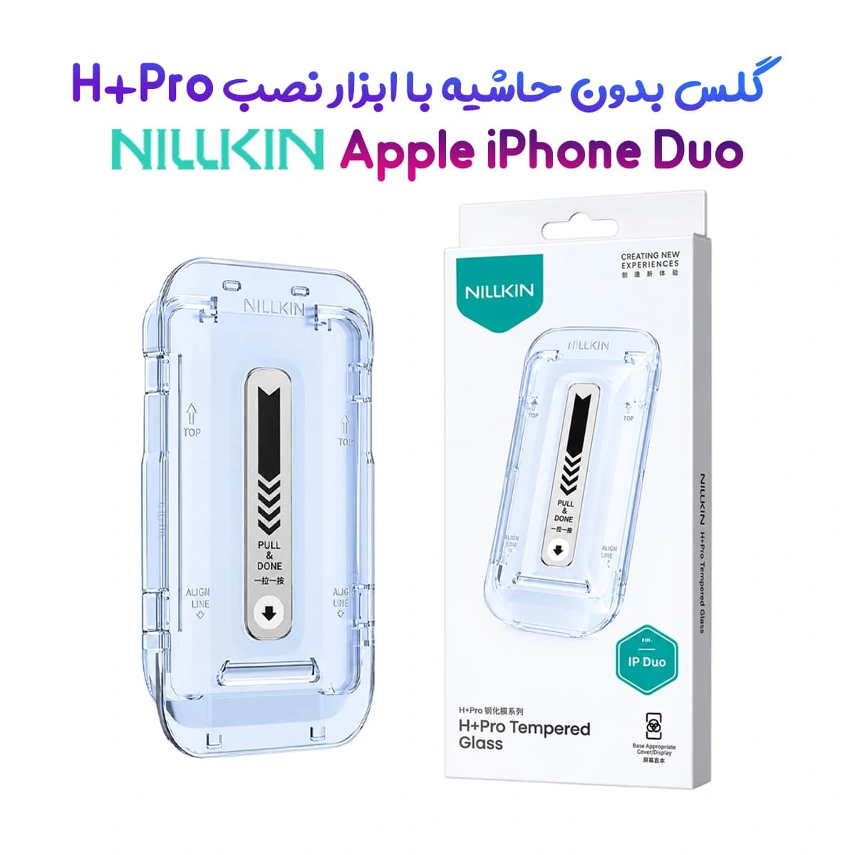 گلس شیشه‌ای با ابزار نصب iPhone Duo مارک نیلکین مدل H+Pro (مخصوص صفحه نمایش بیرونی)
