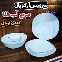 سرویس آرکوپال 26 پارچه 6 نفره گلدن اوپال مربع لب طلا سرویس آرکوپال کارین گلدن اوپال لب طلا سرویس کارین گلدن اوپال لب طلا — تصویر ۲