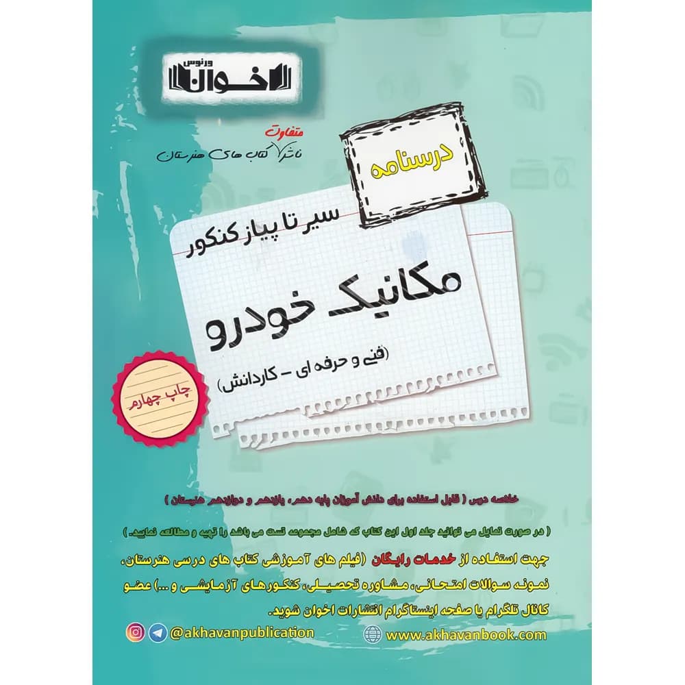سیرتاپیاز درسنامه مکانیک خودرو هنرستان اخوان