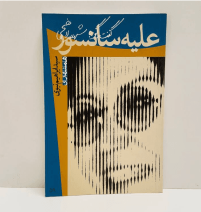 علیه سانسور اثر سید ابراهیم نبوی