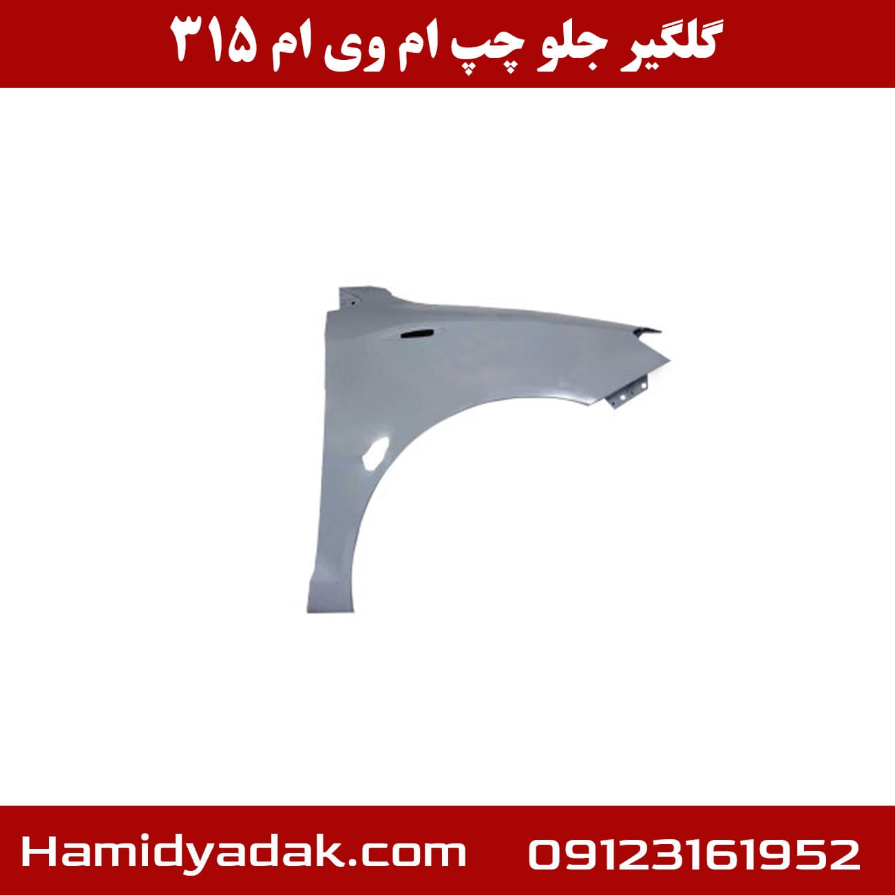 گلگیر جلو سمت چپ ام وی ام 315