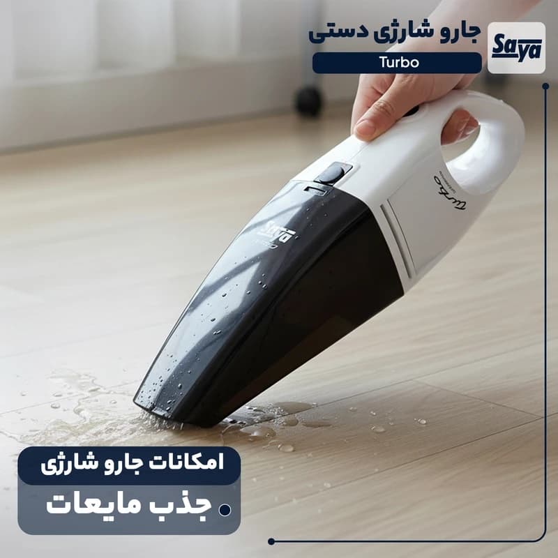 جارو شارژی دستی سایا مدل توربو Turbo با گارانتی 25 ماهه پارس خزر — تصویر ۷