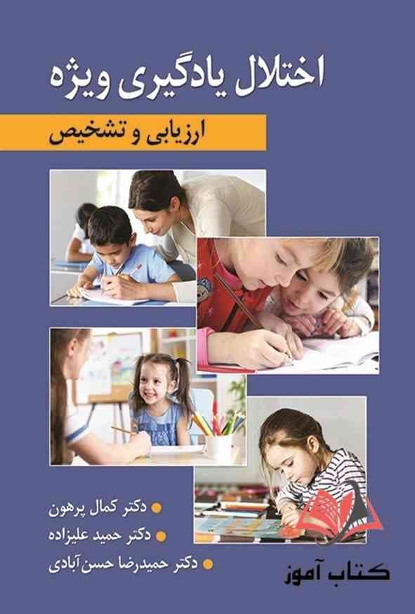کتاب ارزیابی اختلال یادگیری ویژه حمید علیزاده و کمال پرهون