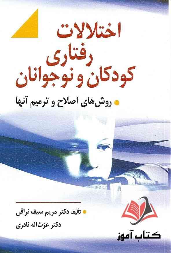 کتاب اختلالات رفتاری کودکان و نوجوانان مریم سیف نراقی و عزت اله نادری